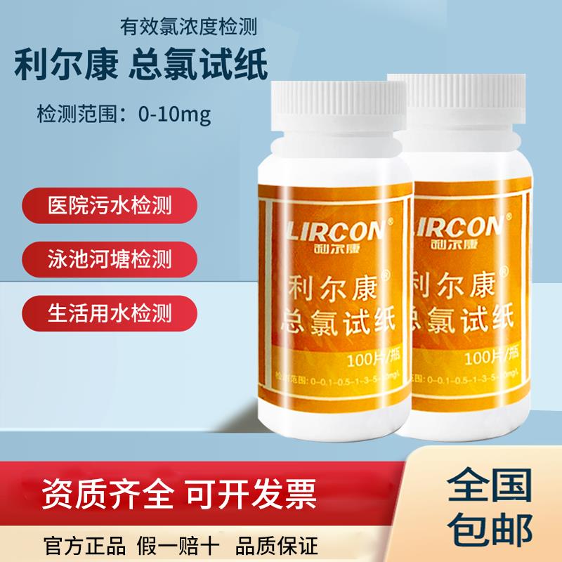 利尔康总氯检验试纸余氯含氯残留水质检测PH试纸透析室水硬度测试