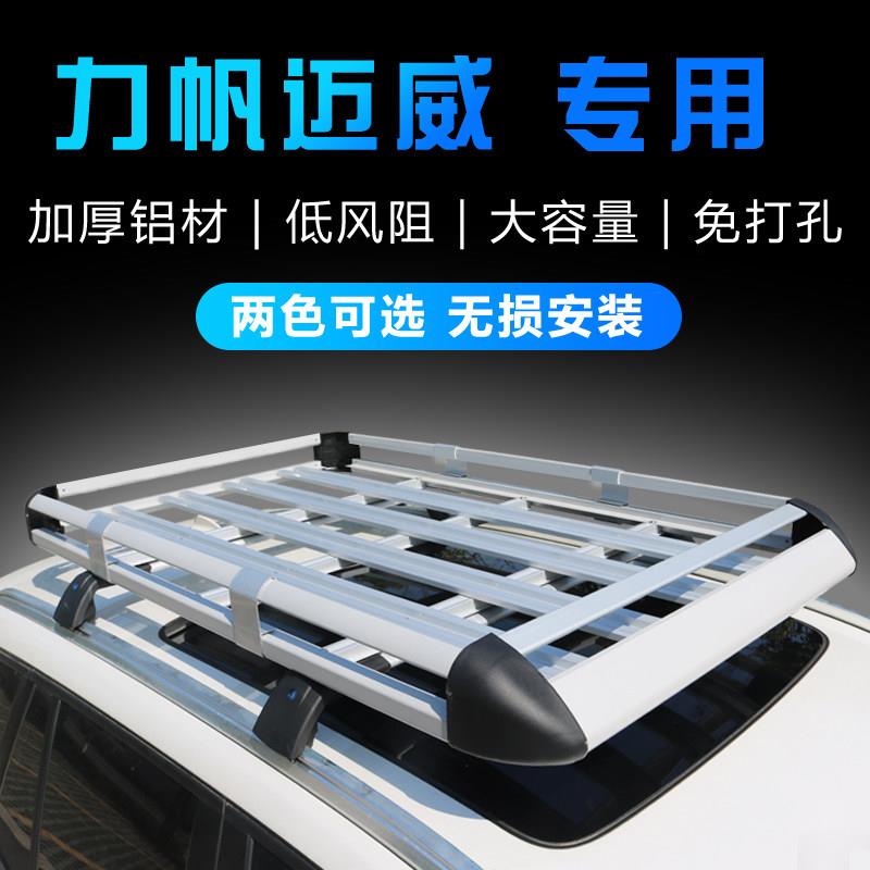 力帆迈威汽车车顶架行李架 suv越野车载专用旅行货架铝合金改装筐