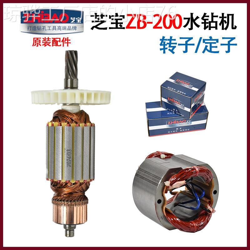 原厂芝宝ZB200钻孔机转子定子线圈电机马达205巨大台式钻孔机配件