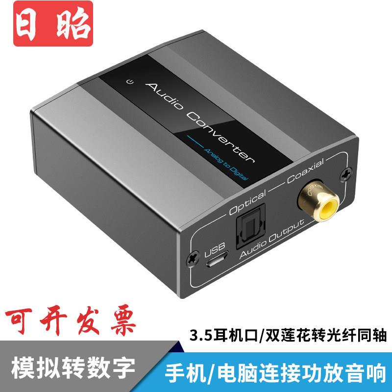 日昭 3.5转光纤音频转换器模拟转数字音频解码左右声道转同轴