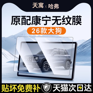 件26 饰用品改装 2026款 哈弗大狗PLUS导航屏幕钢化膜中控贴膜汽车装