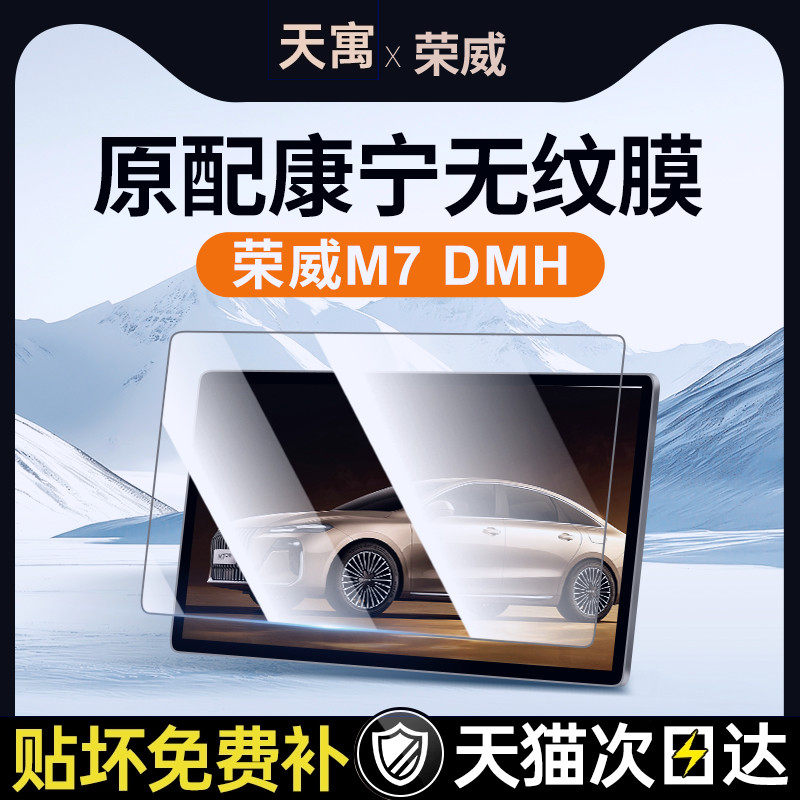 适用上汽荣威M7DH中控贴膜