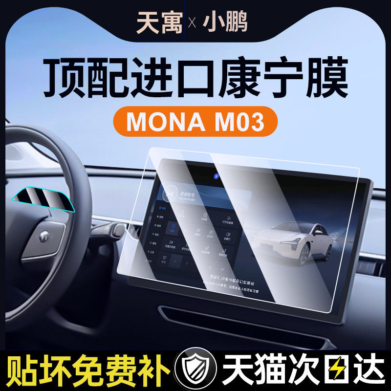 小鹏M03中控钢化膜屏幕贴