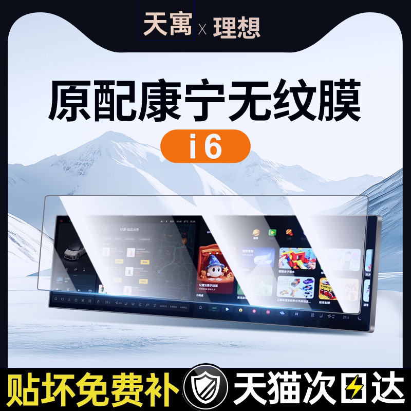 适用理想i6中控导航贴膜屏