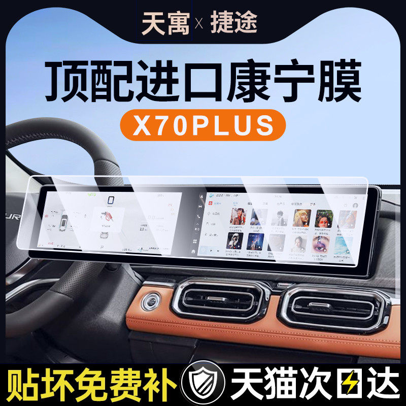 25款奇瑞捷途X70PLUS中控