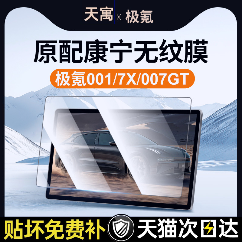 26款极氪001屏幕钢化膜7X