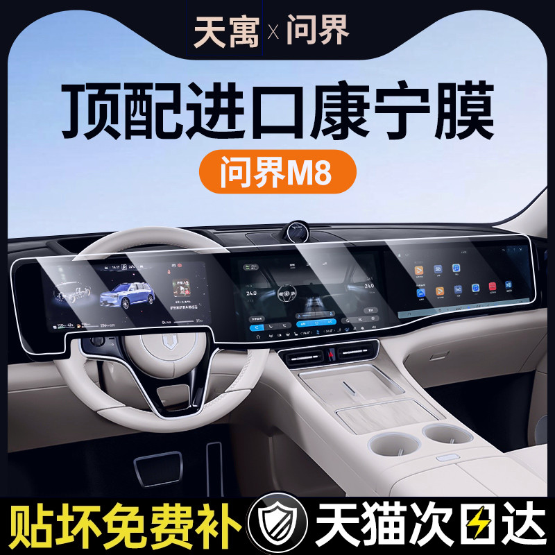 25款新问界M8屏幕钢化膜中
