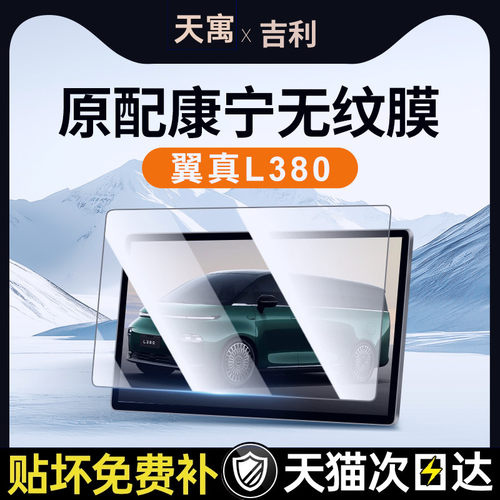 适用于吉利翼真L380中控屏