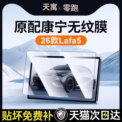 适用26款零跑laf5钢化膜中