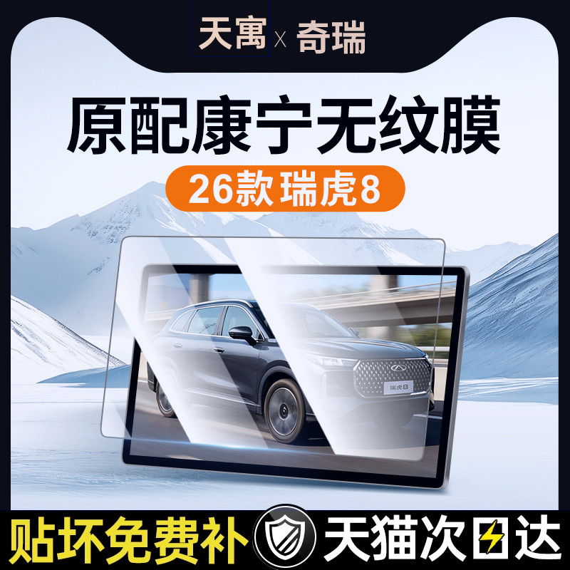 适用26款奇瑞虎8屏幕钢化