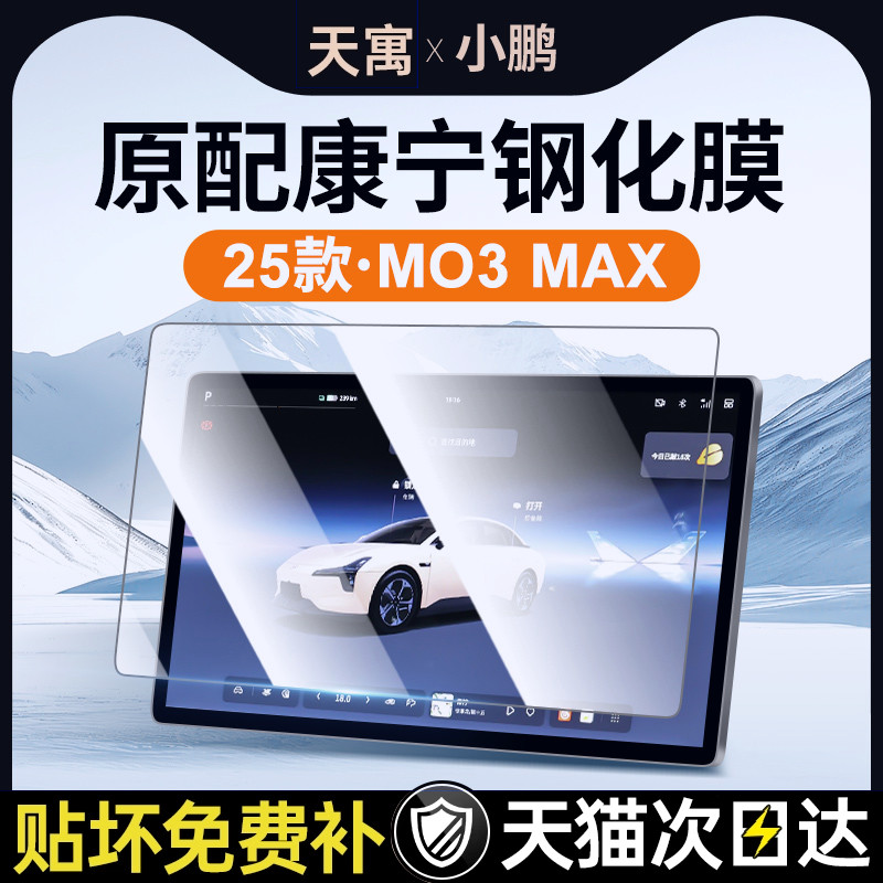 小鹏M03ma专用屏幕钢化膜