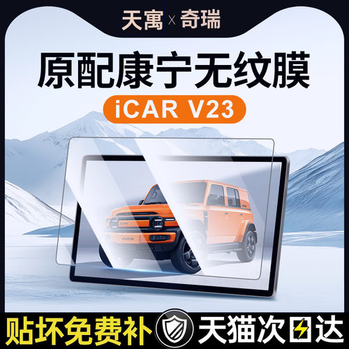 适用奇瑞iCARV23钢化膜中