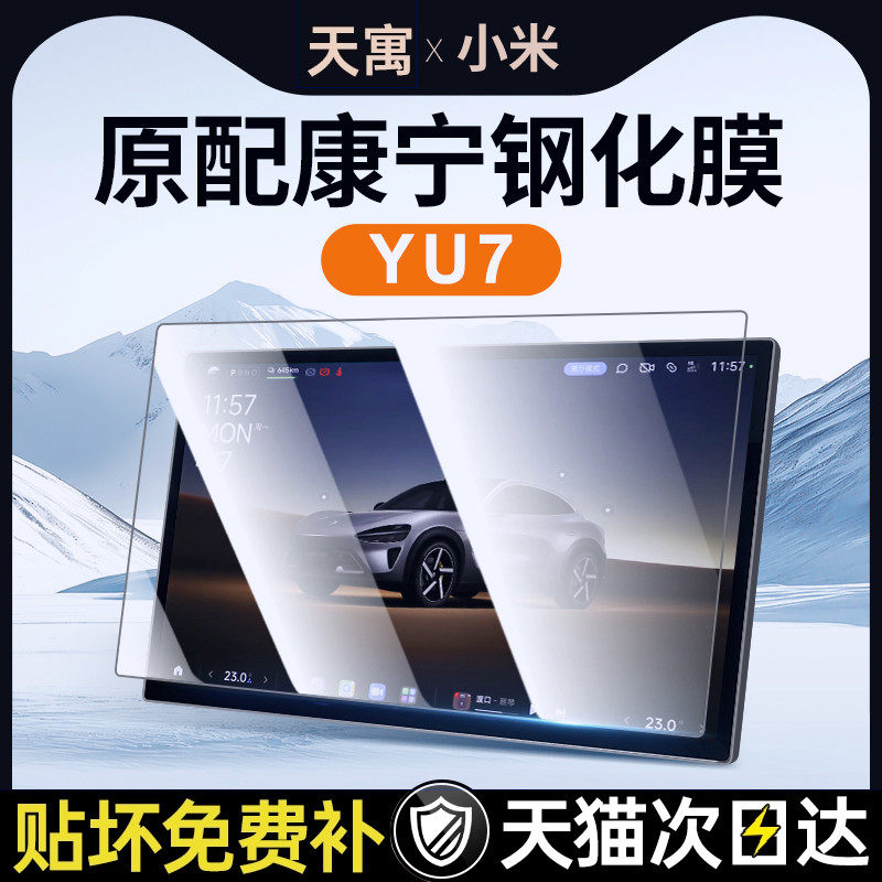 适用于小米YU7屏幕钢化膜
