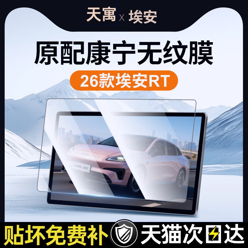 26款适用广汽埃安RT中控贴