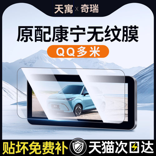 25款奇瑞Q多米中控屏幕钢