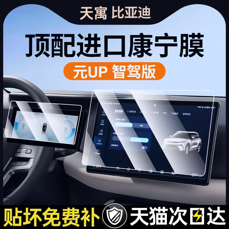25款比亚迪元UP智驾版屏幕钢化膜