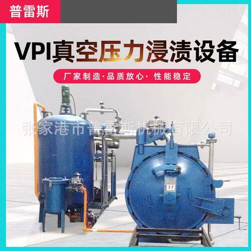厂家供应适用压电机变压器等真空冻干机压力浸渍真空干燥机