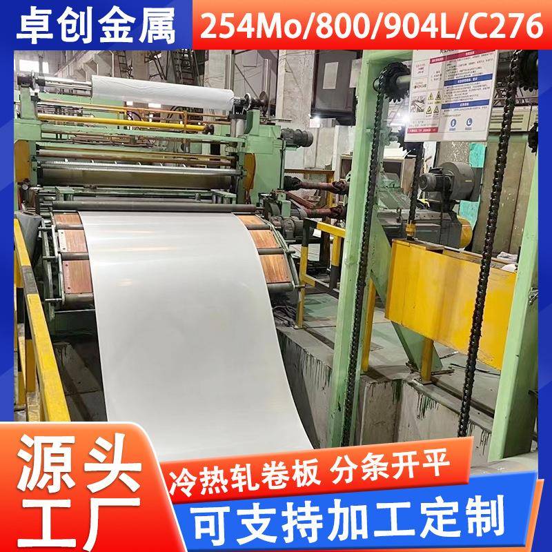 904l不锈钢卷板254Mo800C276不锈钢冷热轧卷板不锈钢带厂家供应