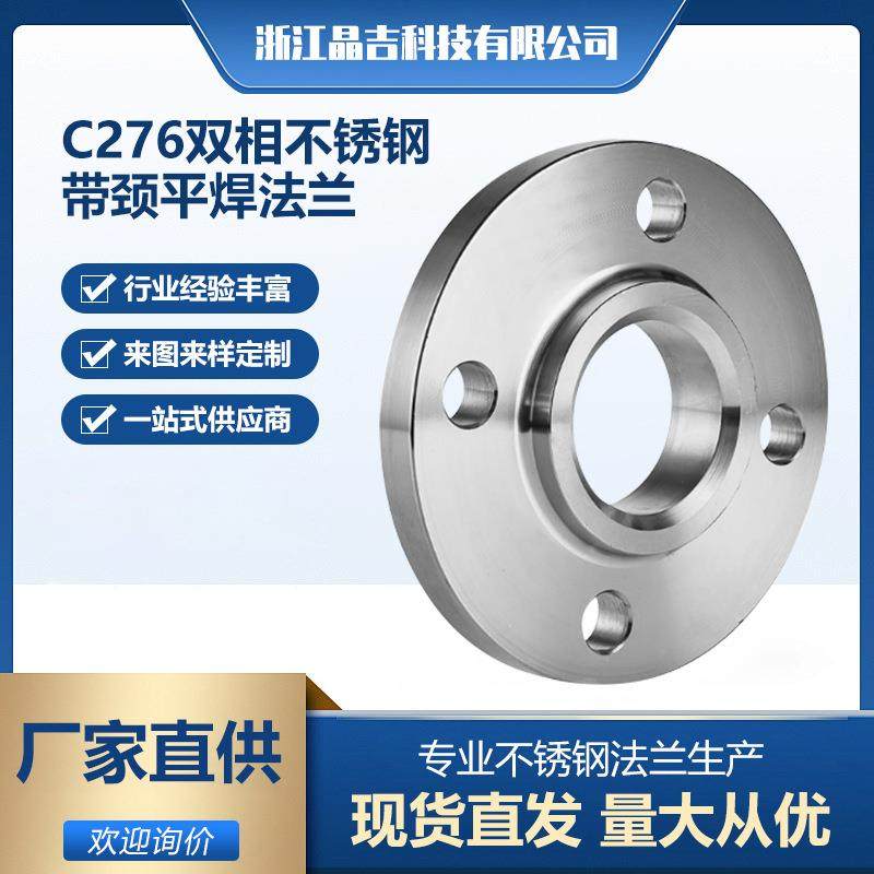 源头厂家现货C276双相不锈钢带颈平焊法兰SO化工部HG/T20592-2009