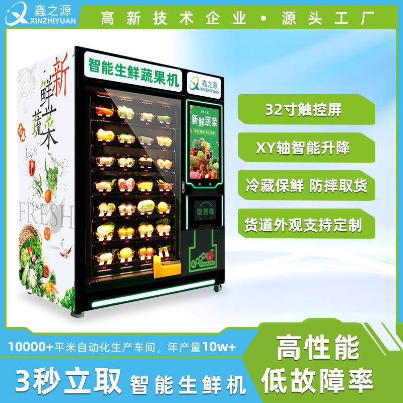 智能生鲜自动售货机水果售卖机无人贩卖机自助售卖柜厂家定制直销