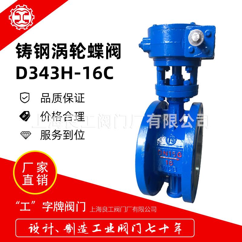 阀门法兰涡轮蝶阀铸钢偏心蝶阀D343H-16C硬密封法兰蝶阀