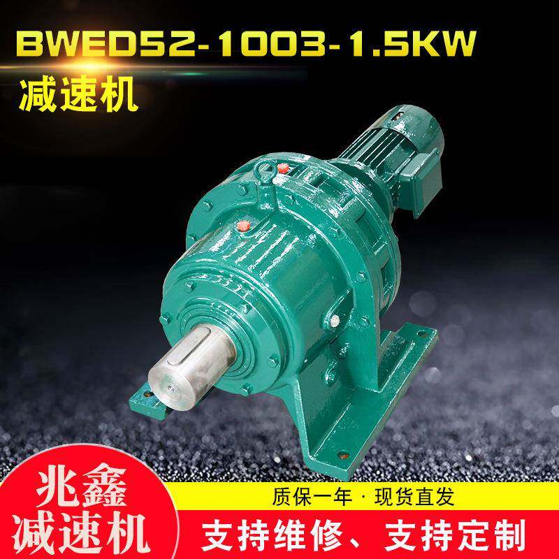 厂家售发BWED52-1003-1.5W摆线针轮减速机高精密电机变速器齿轮
