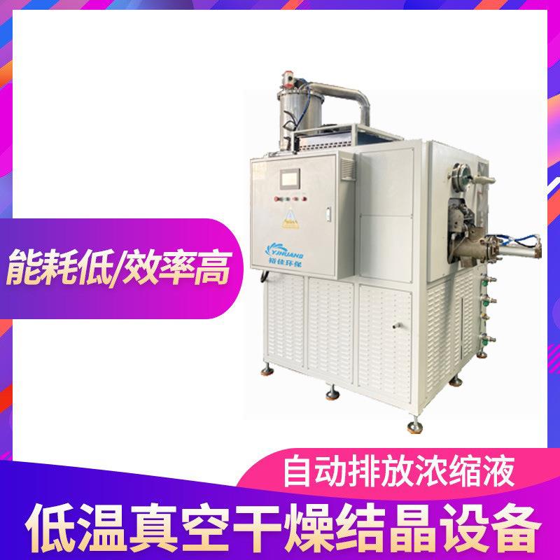 低温真空结晶设备低温刮板结晶器切削液废液处理设备供应商