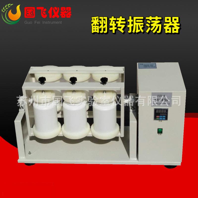 FZD-6平板试管翻转振荡器6瓶位固体翻转全自动翻转式振荡器