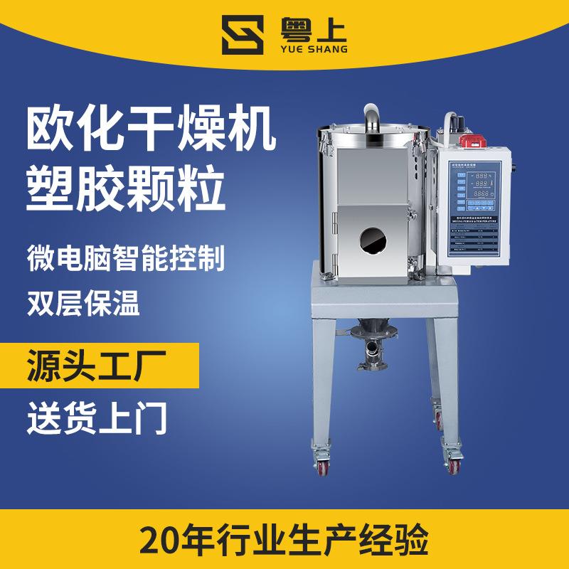欧化塑料颗粒烘料机PET/PC/PVC/ABS原料热风干燥机50KG烘干除湿机
