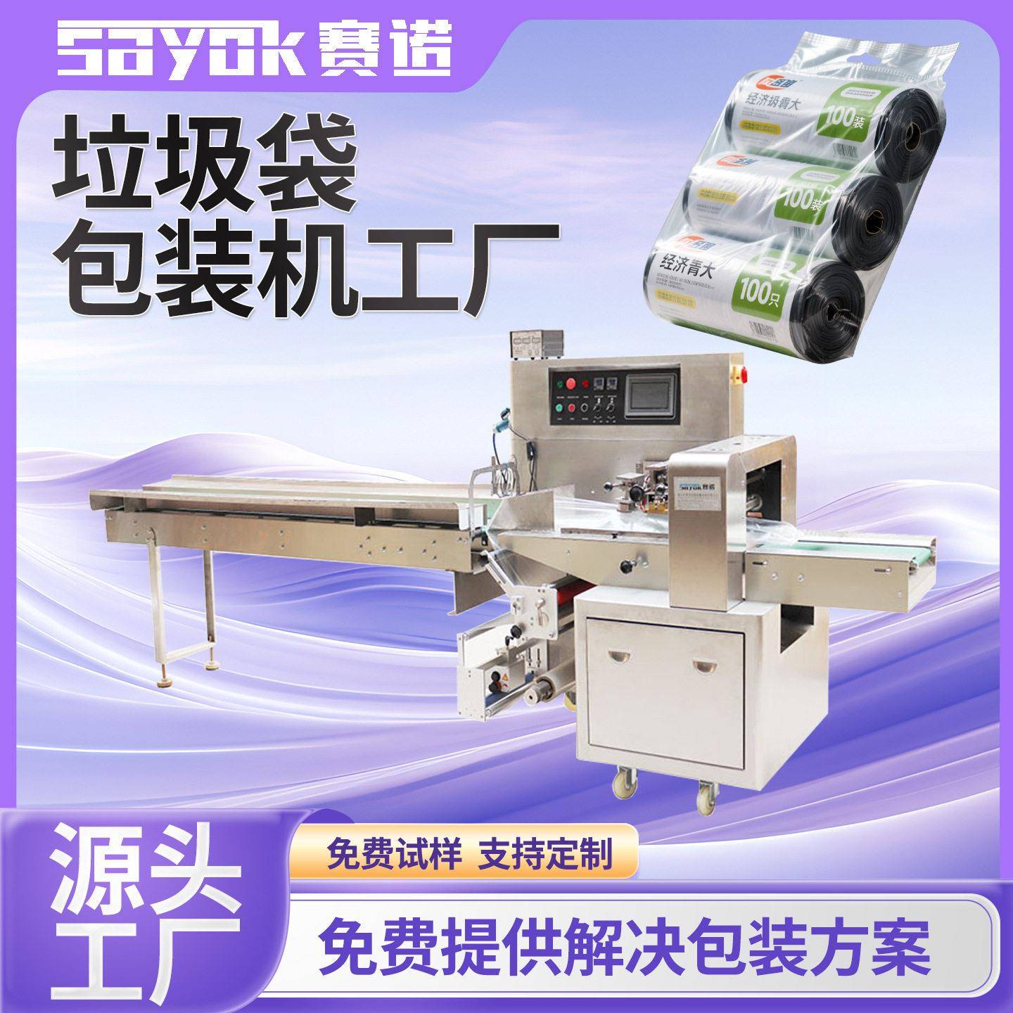 赛诺全自动日用品袋子封口机器垃圾袋多功能枕式包装机械厂家