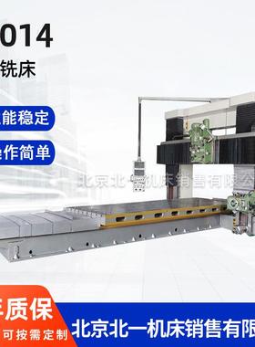 北京一机供应X2014普通龙门铣床原厂直销质保五年