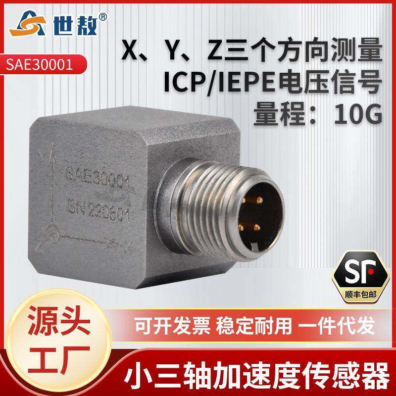 SAE30001三轴加速度传感器IEPE(ICP)航空铝合金抗干扰能力强隔离,电子元器件市场,电机/马达,淘宝优惠券,粉丝福利购,淘宝优惠卷