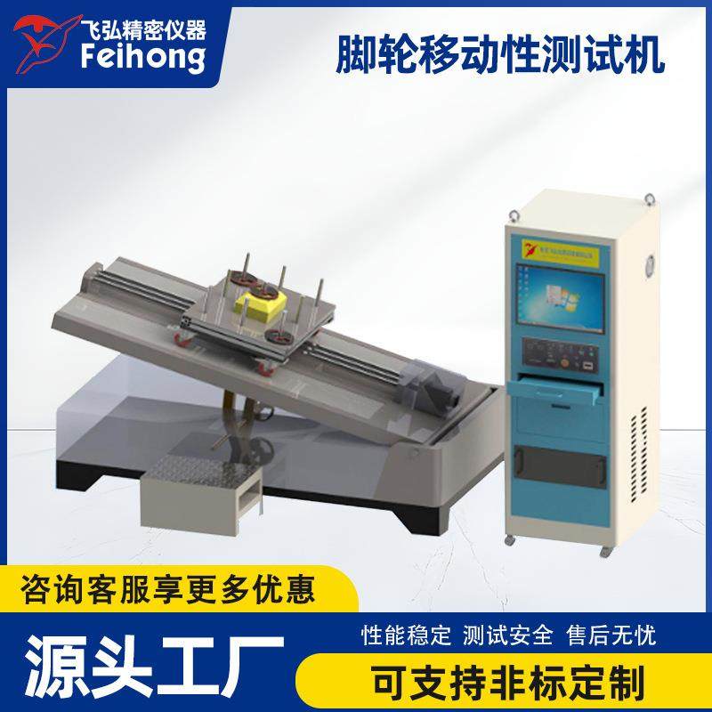 飞弘仪器全自动脚轮移动性测试机往复行走疲劳试验机轮子测试设备