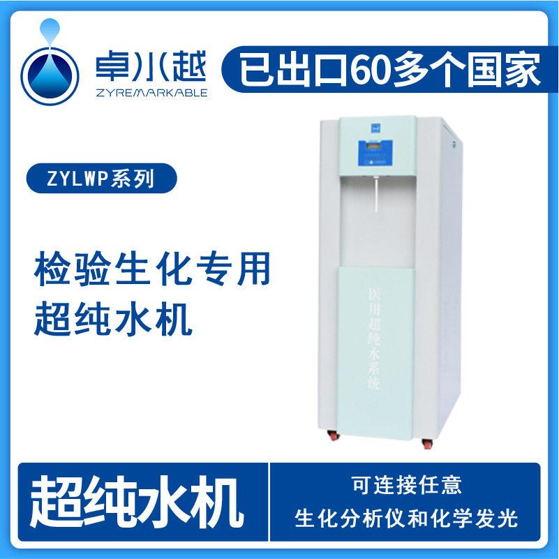 厂家优普医院检验科超纯水机ZYLWP-60L检验分析生化仪超纯水机