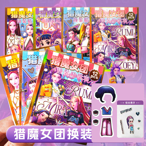 KPOP猎魔女团换装贴纸豆豆本