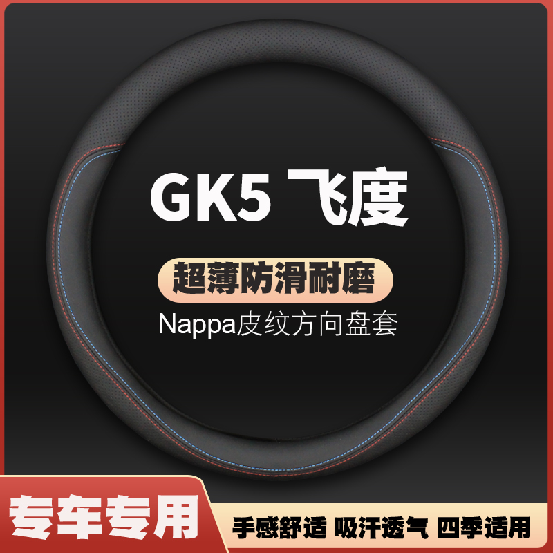 适用13/14/15/16/17/18/19年款本田第三代飞度GK5方向盘薄皮把套