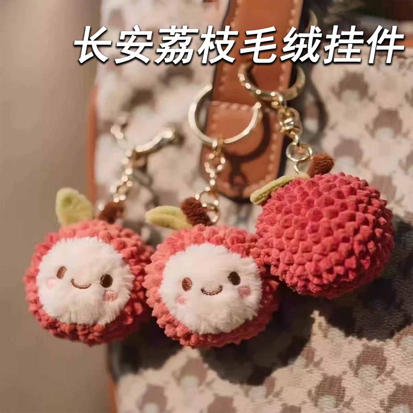 新款长安的荔枝同款荔枝毛绒玩偶可爱公仔钥匙扣包包挂饰收藏礼物图片