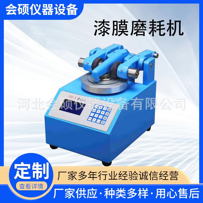 特价JM-V型磨耗仪漆膜磨耗仪磨耗测试机磨耗试验仪