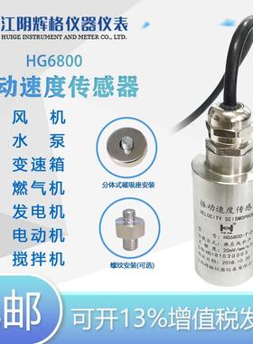 HG6800-T-02-05振动速度传感器20mv直出线/航插（震动探头）包邮