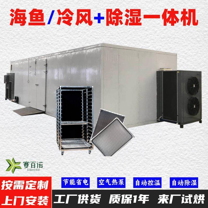 海鱼干10-45℃低温风干除湿一体机空气能热泵烘干机烘干房烘干箱