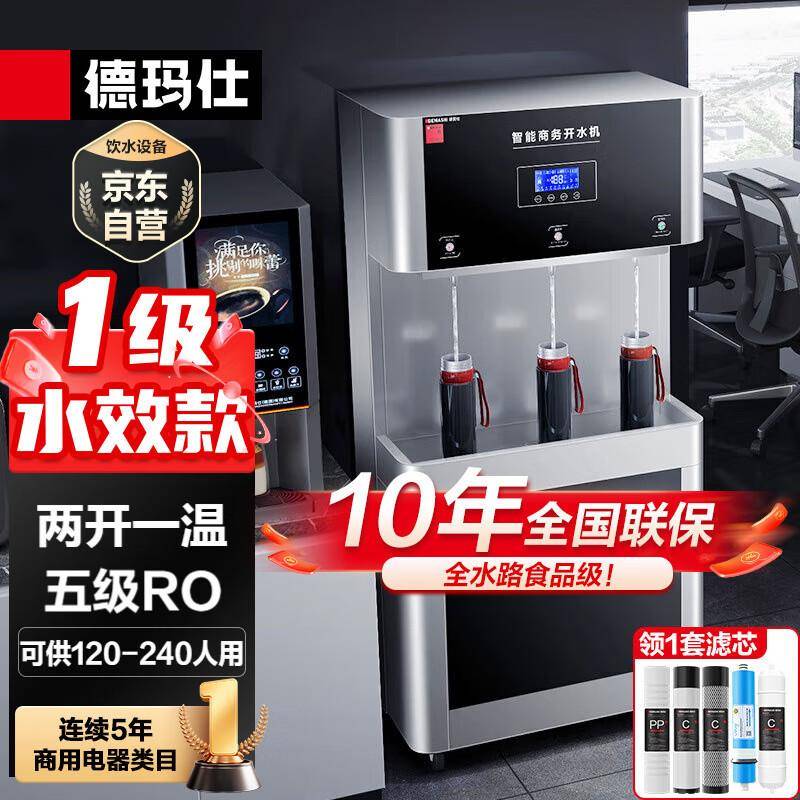德玛仕商用净水器开水器单位办公室直饮机工厂直饮水机净水机