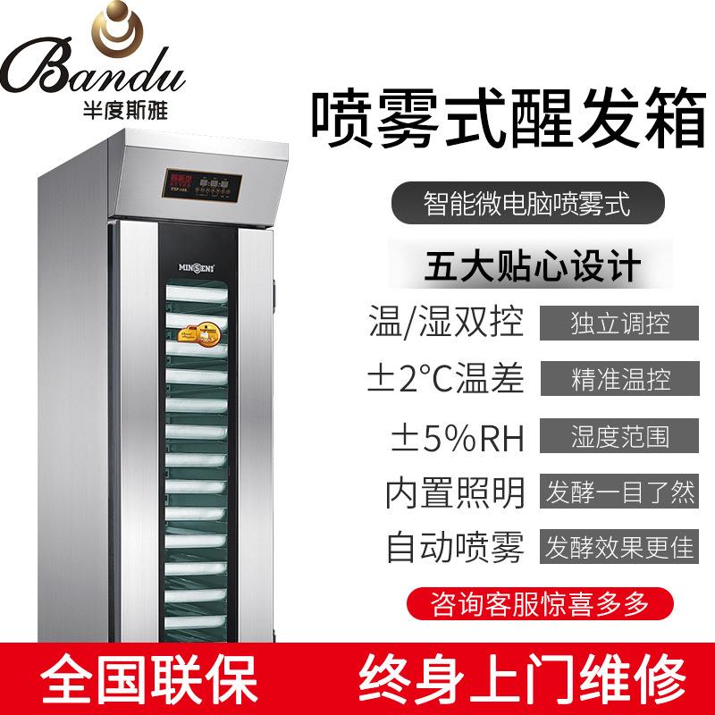全自动喷雾醒发箱商用烘焙面包发酵箱智能不锈钢发酵柜