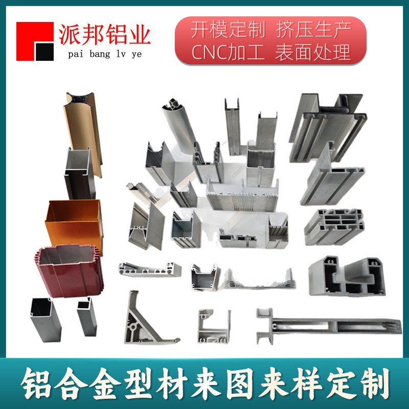工业铝型材定制铝合金异型材开模挤压CNC深加工来图来样生产