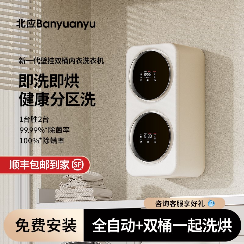 北应内衣洗衣机滚筒双舱小型壁挂洗烘一体机全自动袜子内裤清洗机