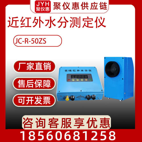 水分测定仪JC-R-50ZS近红外在线水分测试仪