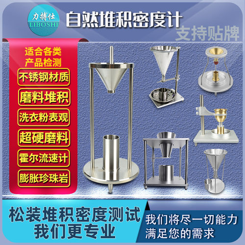 自然堆积测定仪粉末颗粒松装密度霍尔流速计流动密度检测仪力搏仕