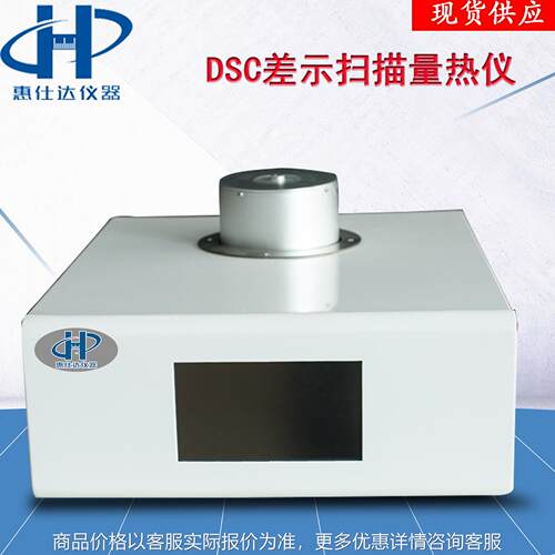 DSC差示扫描量热仪玻璃化转变温度仪示差扫描量热仪厂家现货精准