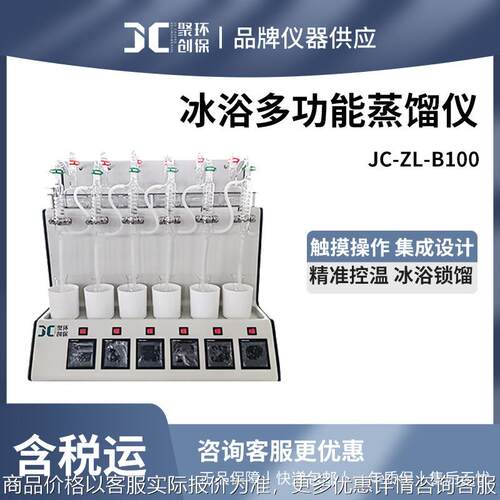 JC-ZL-B100型冰浴多功能蒸馏仪食品N - 亚硝胺白酒酒精度蒸馏仪器
