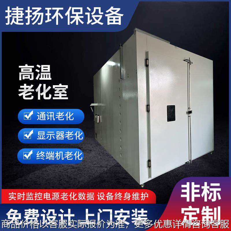 高温老化室烧机房 生物制药电脑通讯仪器仪表模拟环境老化实验箱