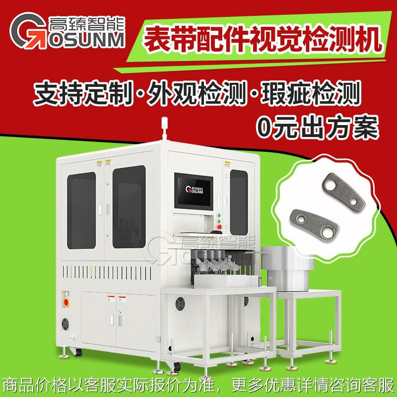 表带配件光学筛选机 手表零配件外观视觉检测 在线瑕疵尺寸检测